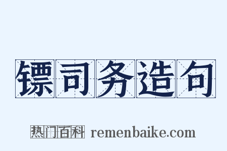 镖司务造句是什么意思的图片